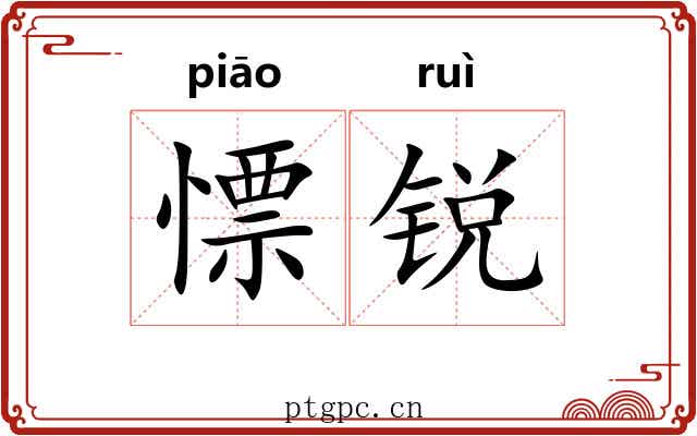 慓锐