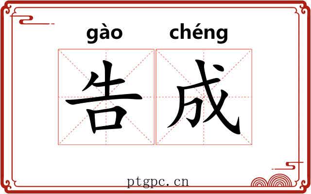 告成