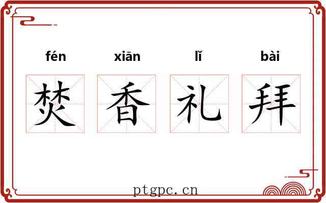 焚香礼拜 焚香礼拜