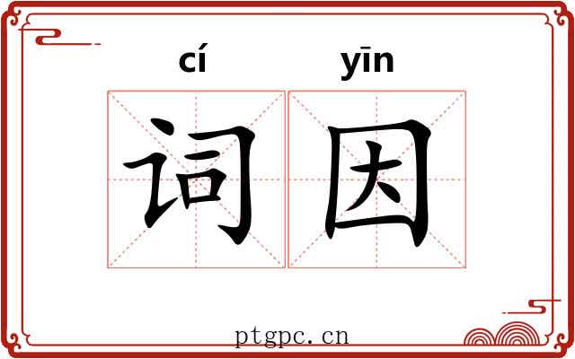 词因