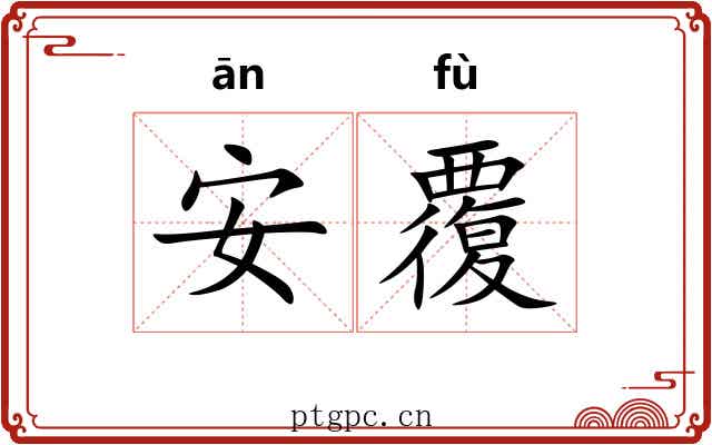 安覆 安覆