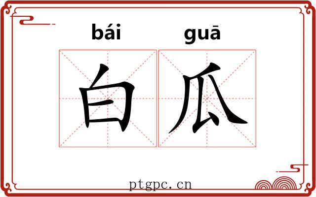 白瓜