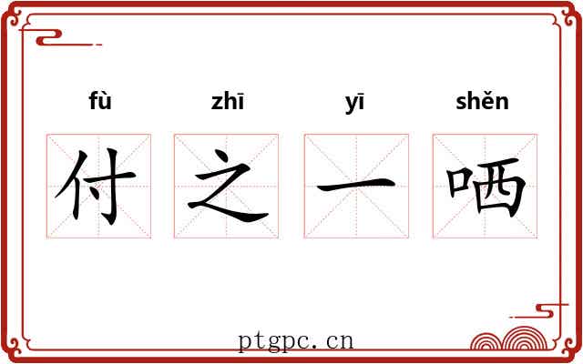 付之一哂