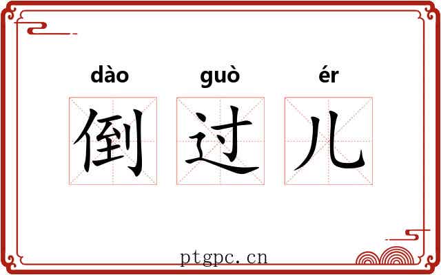倒过儿 倒过儿