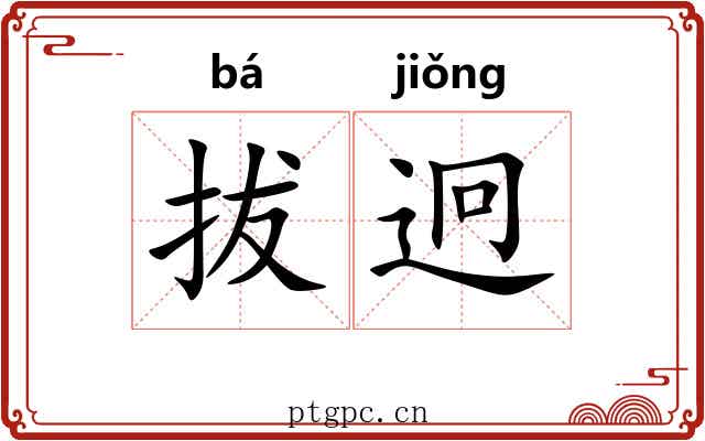 拔迥