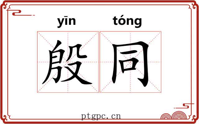 殷同
