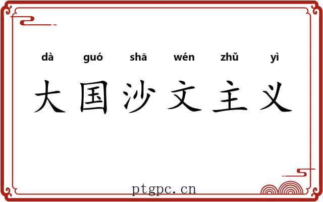 大国沙文主义
