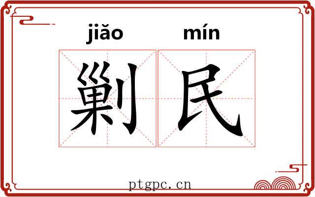 剿民 剿民