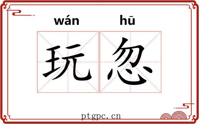 玩忽