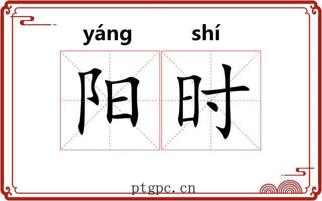 阳时 阳时