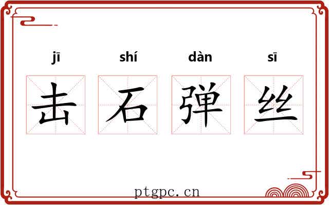 击石弹丝 击石弹丝