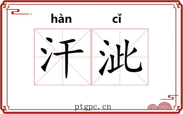 汗泚