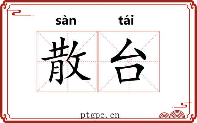 散台