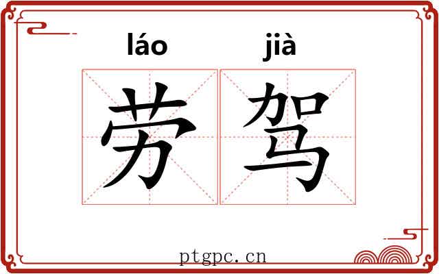 劳驾