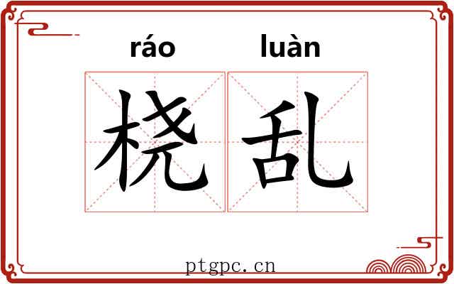 桡乱