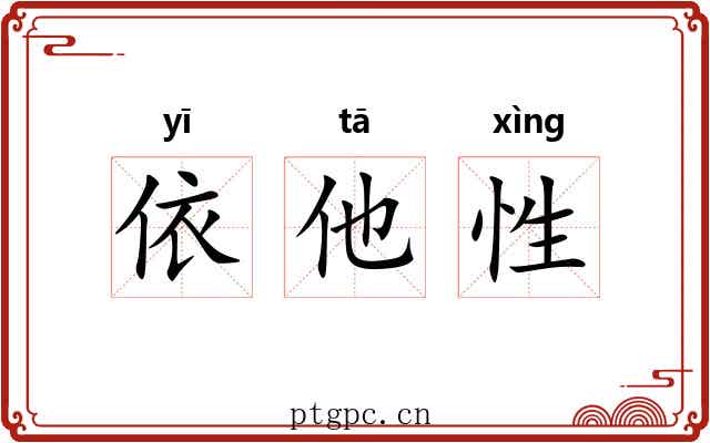 依他性