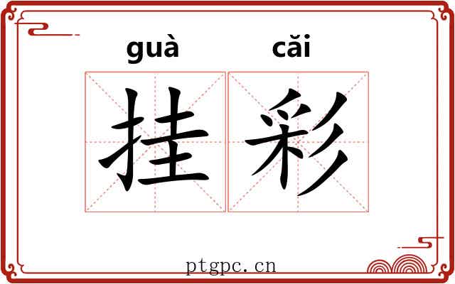 挂彩