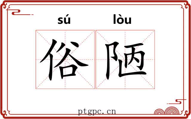 俗陋