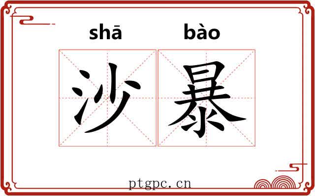 沙暴