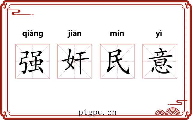 强奸民意