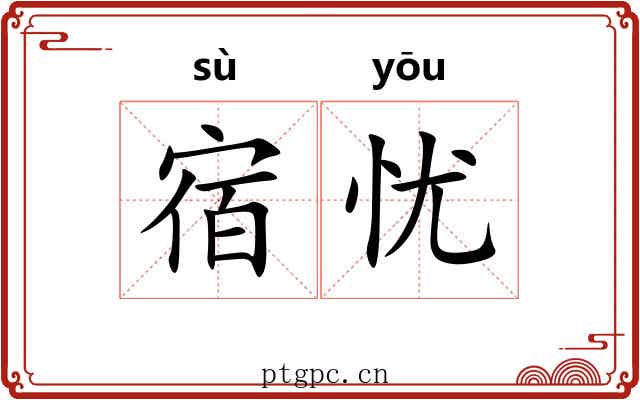 宿忧