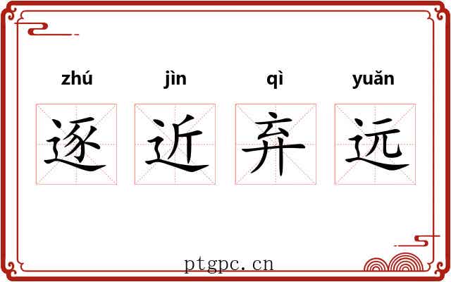 逐近弃远 逐近弃远