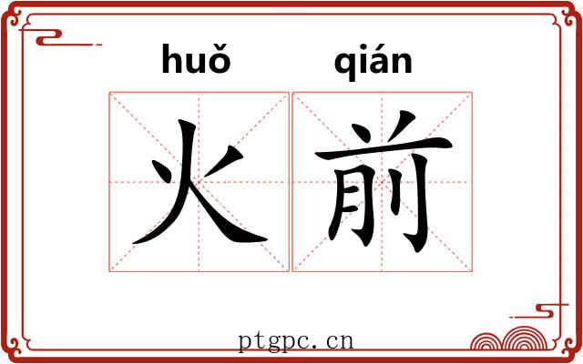 火前