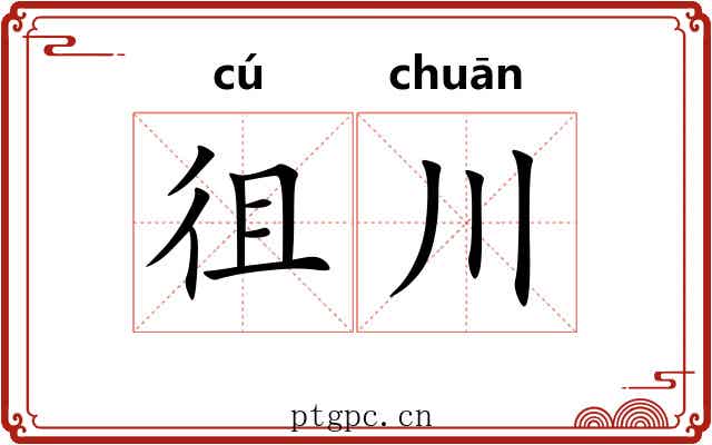 徂川