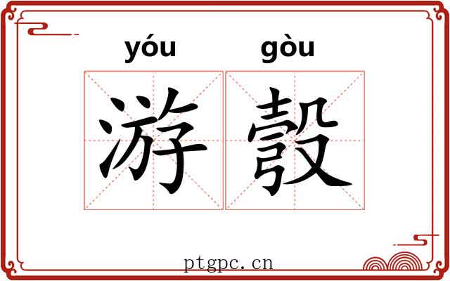 游彀
