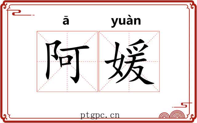 阿媛