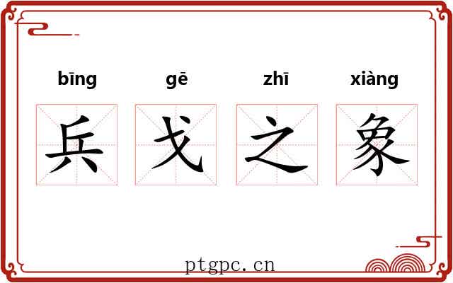 兵戈之象
