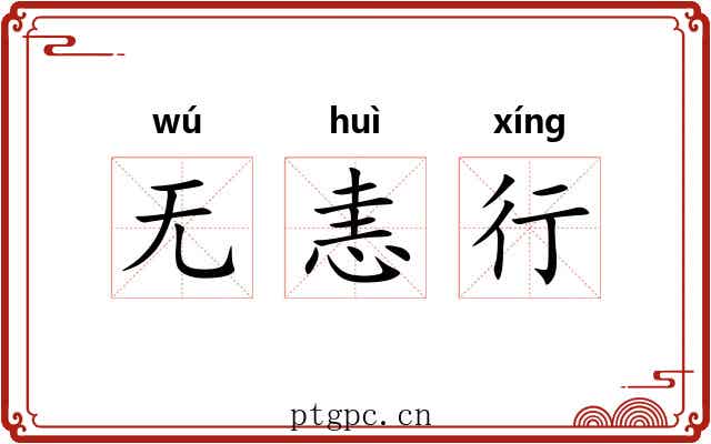 无恚行 无恚行