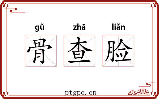骨查脸 骨查脸
