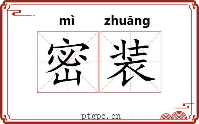 密装 密装