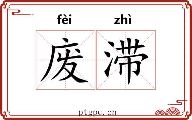 废滞 废滞