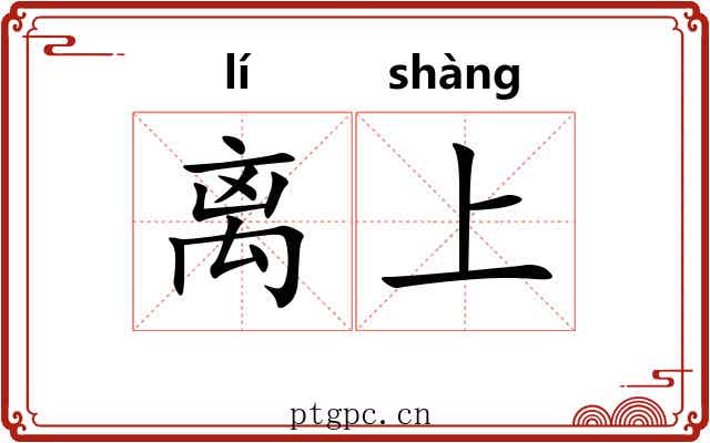 离上 离上