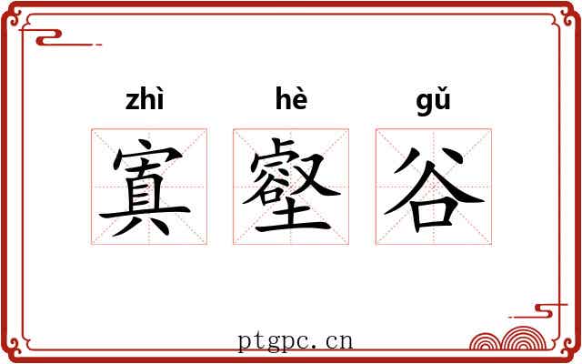寘壑谷