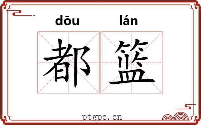 都篮