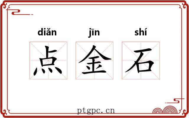 点金石