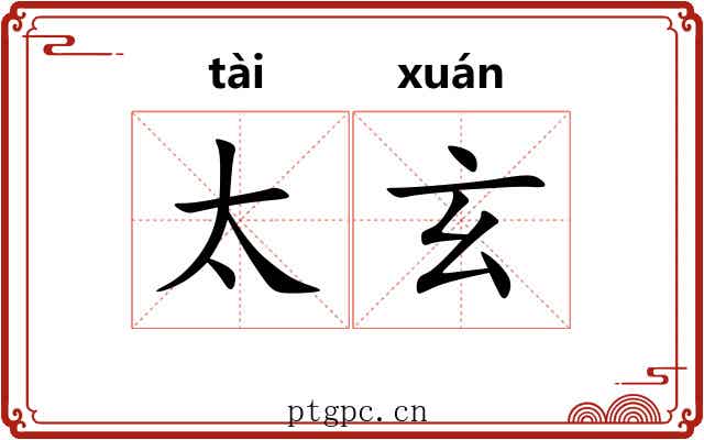 太玄