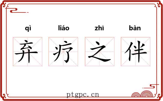 弃疗之伴