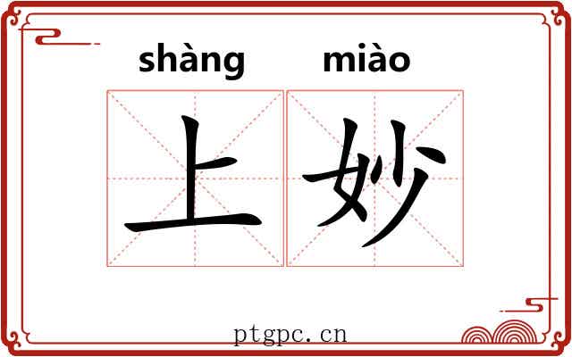 上妙 上妙