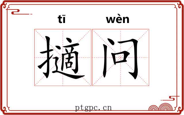 擿问