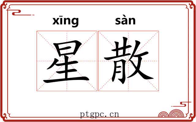 星散 星散
