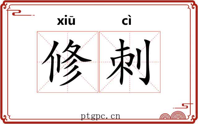 修刺 修刺