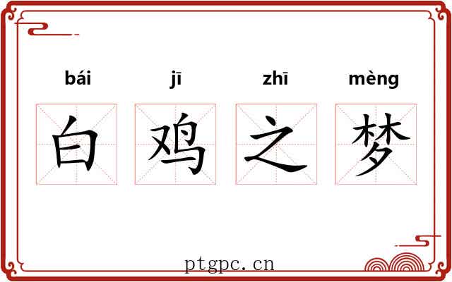 白鸡之梦 白鸡之梦