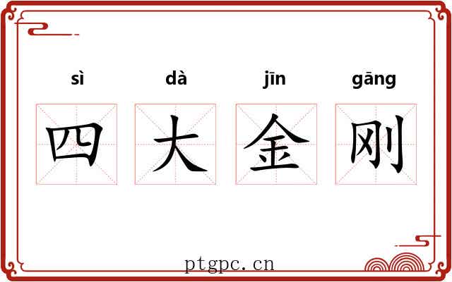 四大金刚 四大金刚