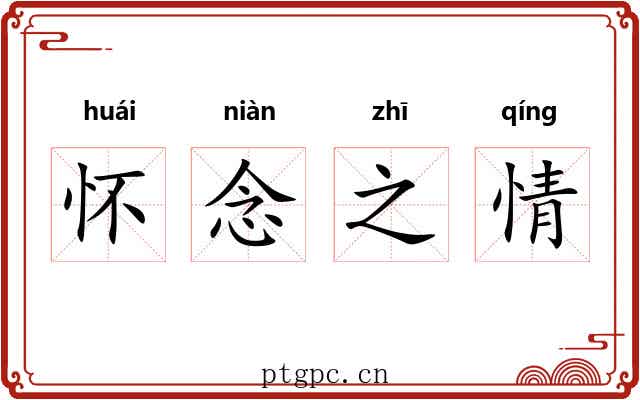 怀念之情