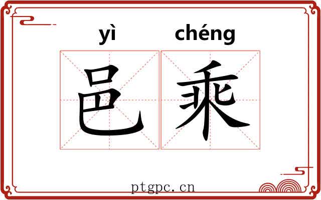 邑乘