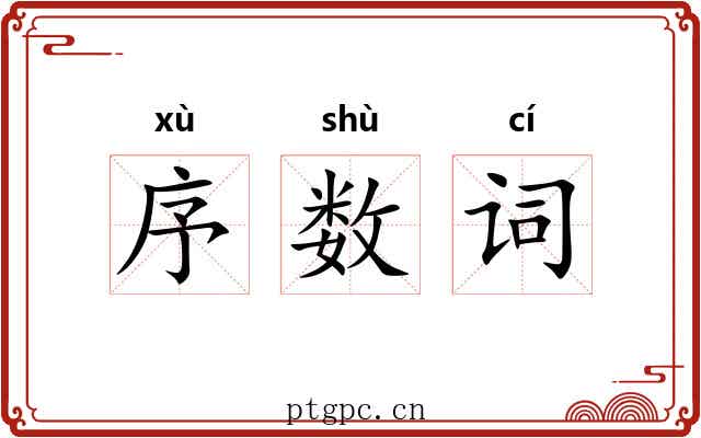 序数词